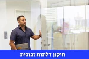 תיקון דלתות זכוכית עם אחריות