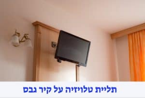 תליית טלויזיה על קיר גבס במחיר משתלם