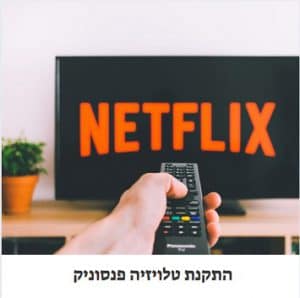התקנת טלוויזיה פנסוניק